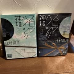 スロウハイツの神様 上下巻セットのサムネイル