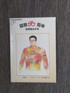競輪50周年　記念絵はがき　50円はがき５枚入　経年劣化・汚れが気にならない方のサムネイル