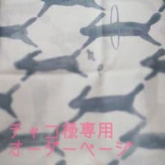 チャコ様専用オーダーページ②のサムネイル