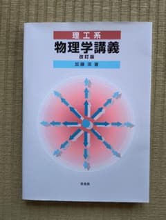 理工系 物理学講義 改訂版のサムネイル