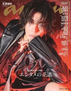 anan No.2485 末澤誠也 表紙 2026.3.4号のサムネイル