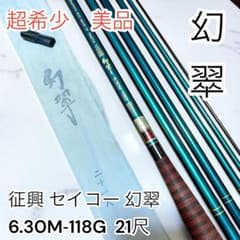 超希少　美品　征興 セイコー 幻翠 21尺 ヘラ竿 ヘラブナ 釣竿 超希少 美品 征興 セイコー 幻翠 21尺 ヘラ竿 ヘラブナ 釣竿
