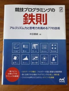 競技プログラミングの鉄則 アルゴリズム力と思考力を高める77の技術のサムネイル