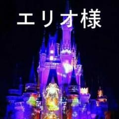 エリオ様専用のサムネイル