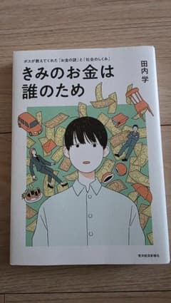 きみのお金は誰のため 田内学のサムネイル
