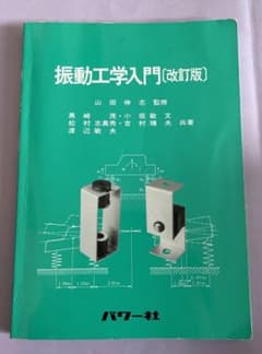 振動工学入門のサムネイル