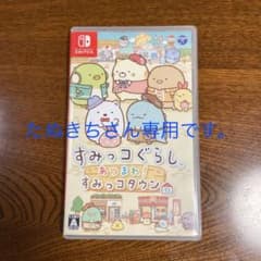 すみっコぐらし あつまれ!すみっコタウンのサムネイル