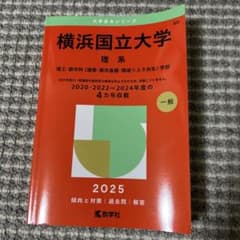 横浜国立大学 理系 2025年版 大学赤本シリーズ - メルカリ