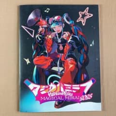 【新品】マジカルミライ 2023 ビジュアルブック 初音ミク 初音ミク⭐マジカルミライ 2023 ビジュアルブック／パンフレット