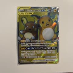 ライチュウ&アローラライチュウGX SR SM10a ジージーエンド 056/…のサムネイル