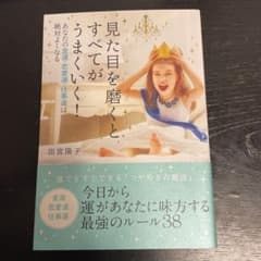 見た目を磨くとすべてがうまくいく! : あなたの金運・恋愛運・仕事運は絶対よく…のサムネイル