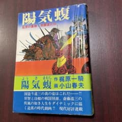 小山春夫 梶原一騎 陽気蝮 初版 - メルカリ