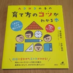 ADHDの子の育て方のコツがわかる本のサムネイル