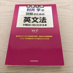 大学入試肘井学の読解のための英文法が面白いほどわかる本のサムネイル