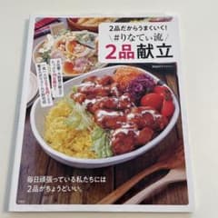 2品だからうまくいく! #りなてぃ流2品献立のサムネイル