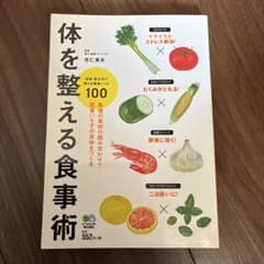 体を整える食事術 最強の食材の組み合わせで医者いらずの身体をつくる 体質・症状…のサムネイル