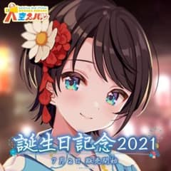 大空スバル 誕生日記念2021 フルセット ホロライブのサムネイル