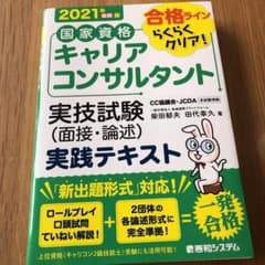 国家資格キャリアコンサルタント 実技試験(面接・論述) 実践テキスト 2021…のサムネイル