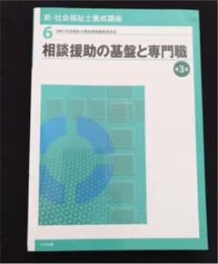 新品⭐️ 相談援助の基盤と専門職 社会福祉士のサムネイル