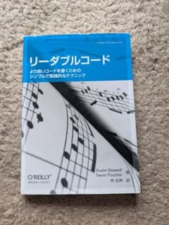 リーダブルコード より良いコードを書くためのシンプルで実践的なテクニックのサムネイル