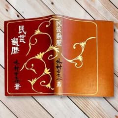 1969年 絶版『民芸遍歴』外村吉之介 装丁/芹沢銈介 民藝運動 柳宗悦 1969年 絶版『民芸遍歴』外村吉之介 装丁/芹沢銈介 民藝運動 柳宗悦