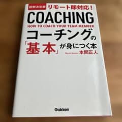 コーチングの基本が身につく本 図解決定版 リモート即対応のサムネイル