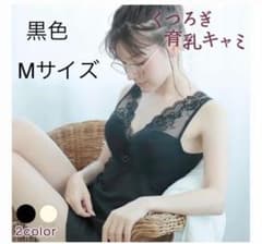 くつろぎ育乳キャミソールのサムネイル