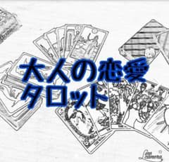 大人の恋愛タロット占い 鑑定のサムネイル