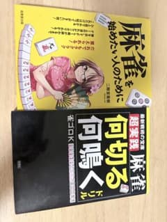 麻雀本2冊セット 麻雀を始めたい人のために 超実践編 何切る何鳴くドリルのサムネイル