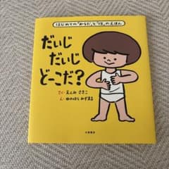 だいじだいじどーこだ？ はじめての「からだ」と「性」のえほんのサムネイル