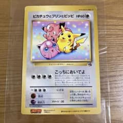 ピカチュウとプリンとピッピ（ジャンボ）_月刊コロコロコミック 97年7