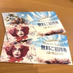 MAGIC SOLEIL 無料ご招待券　2枚 お値下げ依頼どうぞのサムネイル