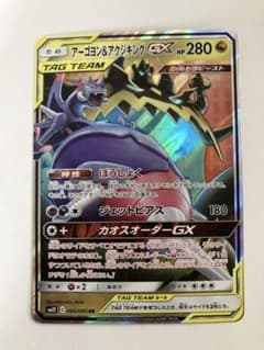 アーゴヨン＆アクジキングGX RR SM12 オルタージェネシス 066/095 アーゴヨン＆アクジキングGX RR SM12 オルタージェネシス 066/095
