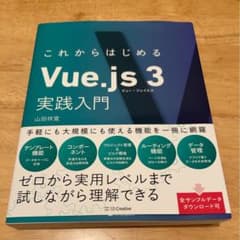 これからはじめるVue.js3実践入門のサムネイル