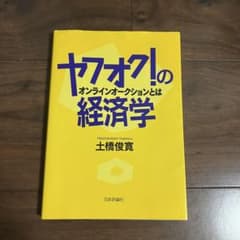 ヤフオクの経済学 オンラインオークションとは 土橋俊寛のサムネイル
