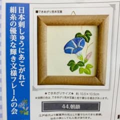 日本刺繍のフレームキット　朝顔のサムネイル