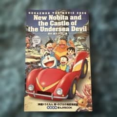 新品 映画 ドラえもん 特典 冊子 新・のび太の海底鬼岩城 入場者特典