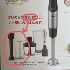 T-fal 離乳食調理ブレンダーセット 付属品のみの出品のサムネイル