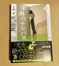 深淵のテレパス※汚れ確認※のサムネイル