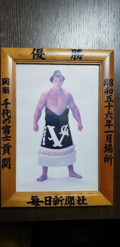 シゲッチ様専用、大相撲優勝額、昭和56年1月場所のサムネイル