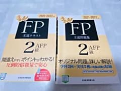 うかる! FP2級・AFP 王道テキスト&王道問題集 2021-2022年版のサムネイル