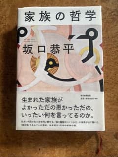 家族の哲学 坂口恭平のサムネイル