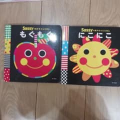 Sassyのあかちゃんえほん 2冊セット もぐもぐ にこにこのサムネイル