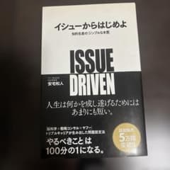 ISSUE DRIVEN 安宅和人著　イシューからはじめよのサムネイル