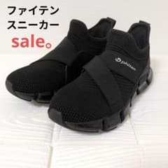 ファイテン ハンズフリーソフトニットベルトデザインスニーカー 24cm 