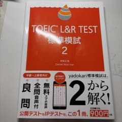 TOEIC L&R TEST標準模試 2のサムネイル