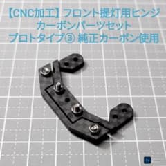 CNC加工 フロント提灯用ヒンジ カーボンパーツ プロトタイプ③ タミヤ