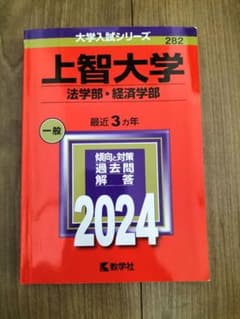 上智大学 法学部・経済学部 一般 2024年のサムネイル