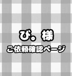 ご依頼内容確認ページのサムネイル