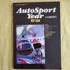 AutoSport Year '87-'88 臨時増刊 モータースポーツ年鑑のサムネイル
